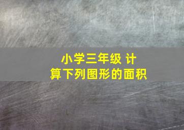 小学三年级 计算下列图形的面积